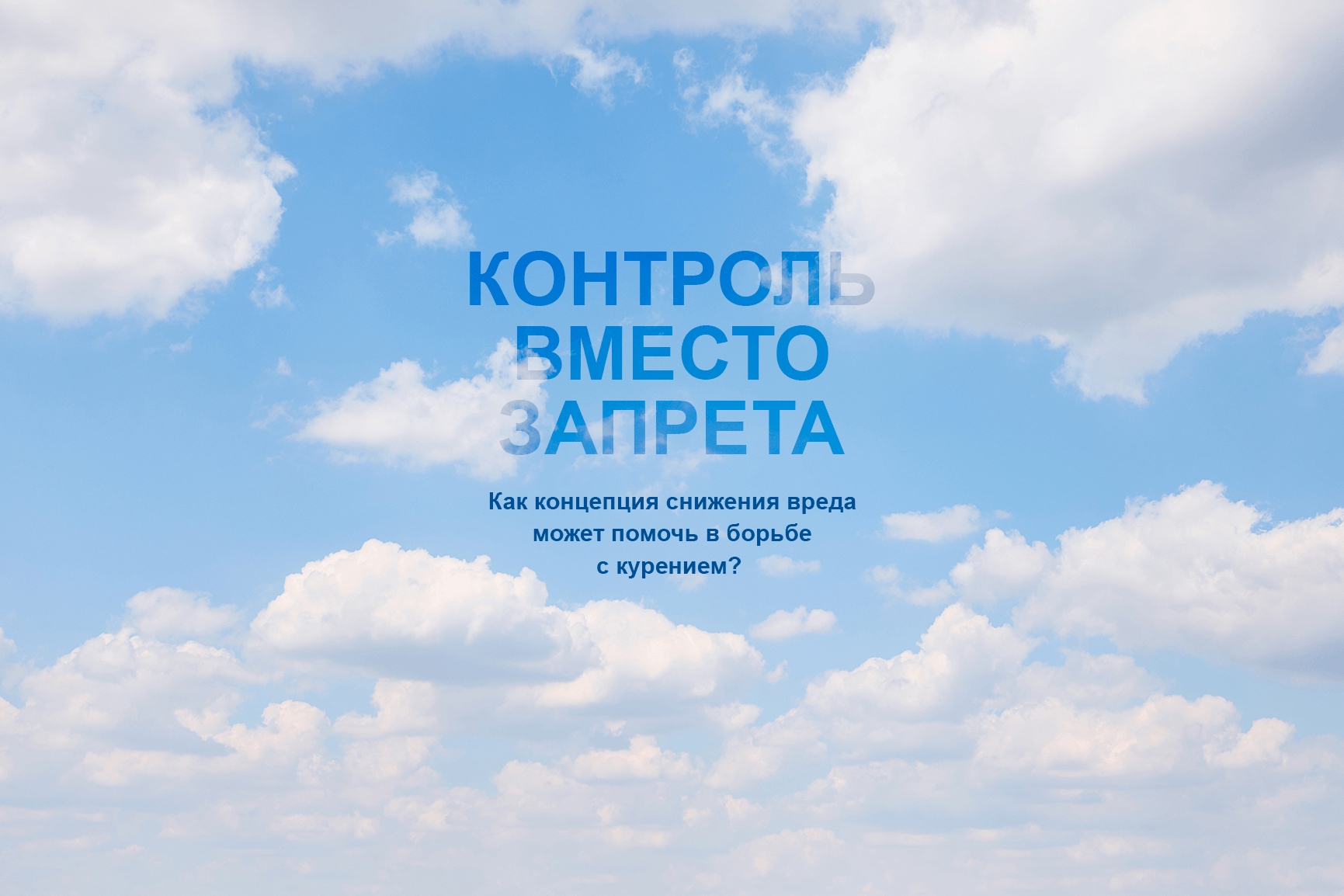 Контроль вместо запрета: как концепция снижения вреда может помочь в борьбе  с курением?