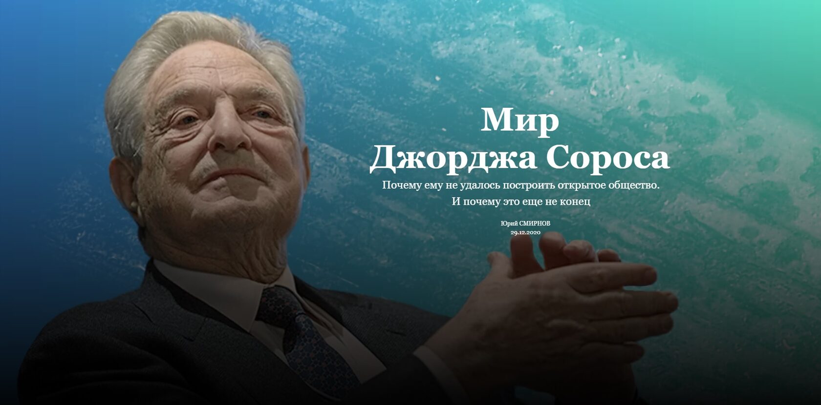 Мир Джорджа Сороса